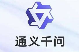 通义千问